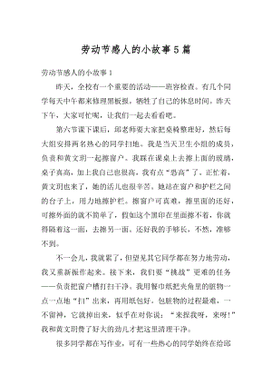 劳动节感人的小故事5篇范本.docx