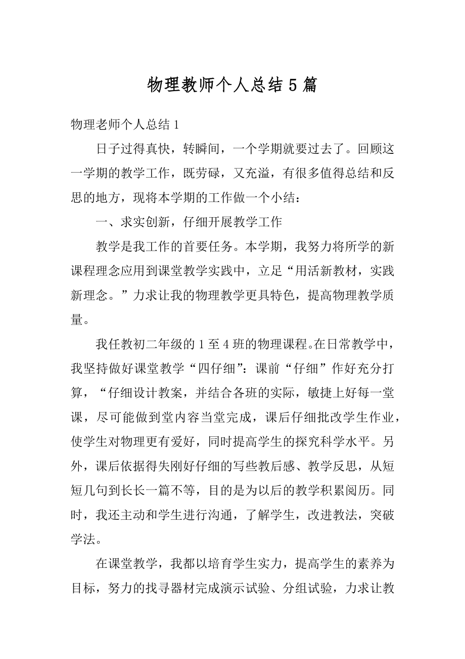 物理教师个人总结5篇例文.docx_第1页