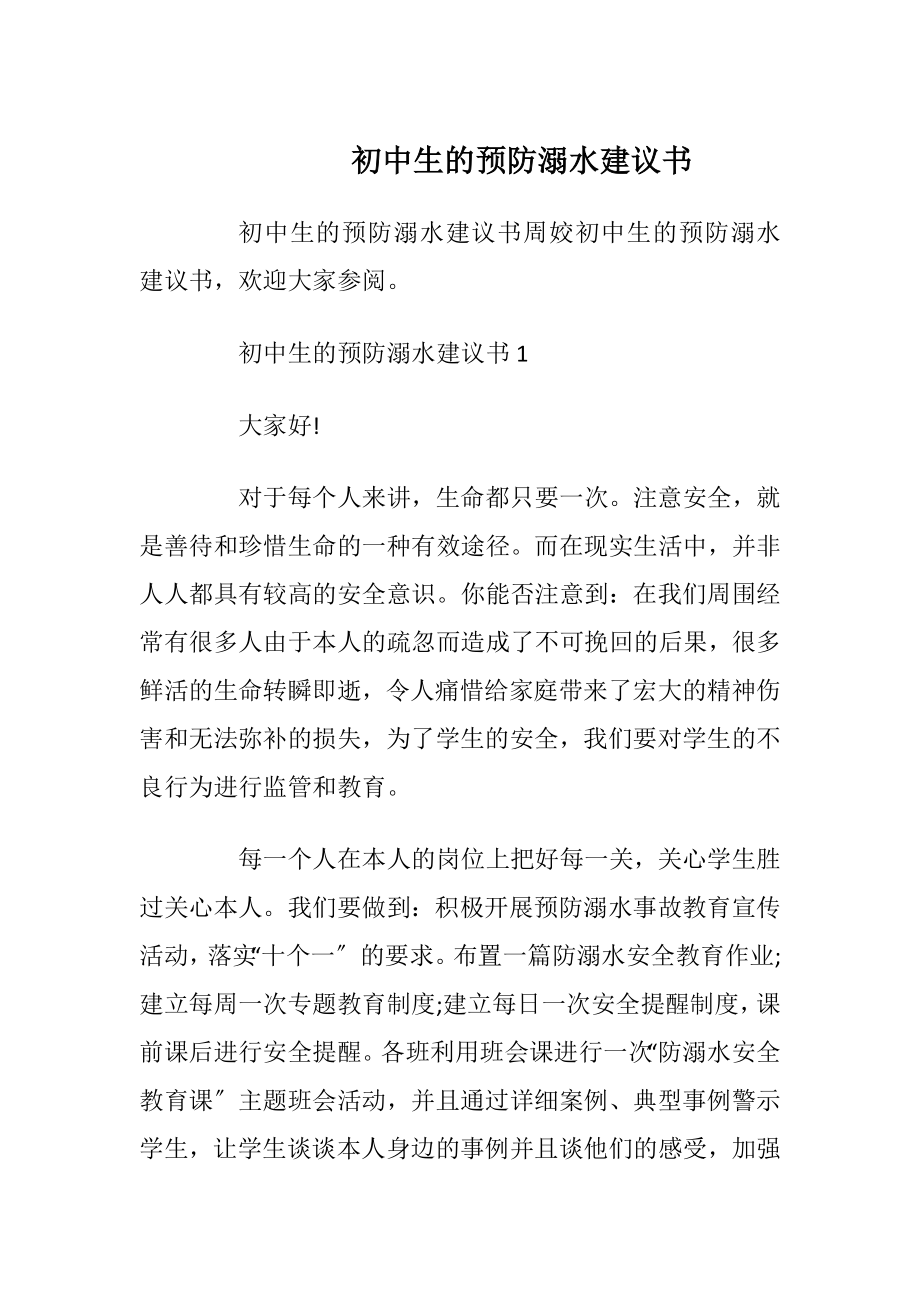 初中生的预防溺水建议书.docx_第1页