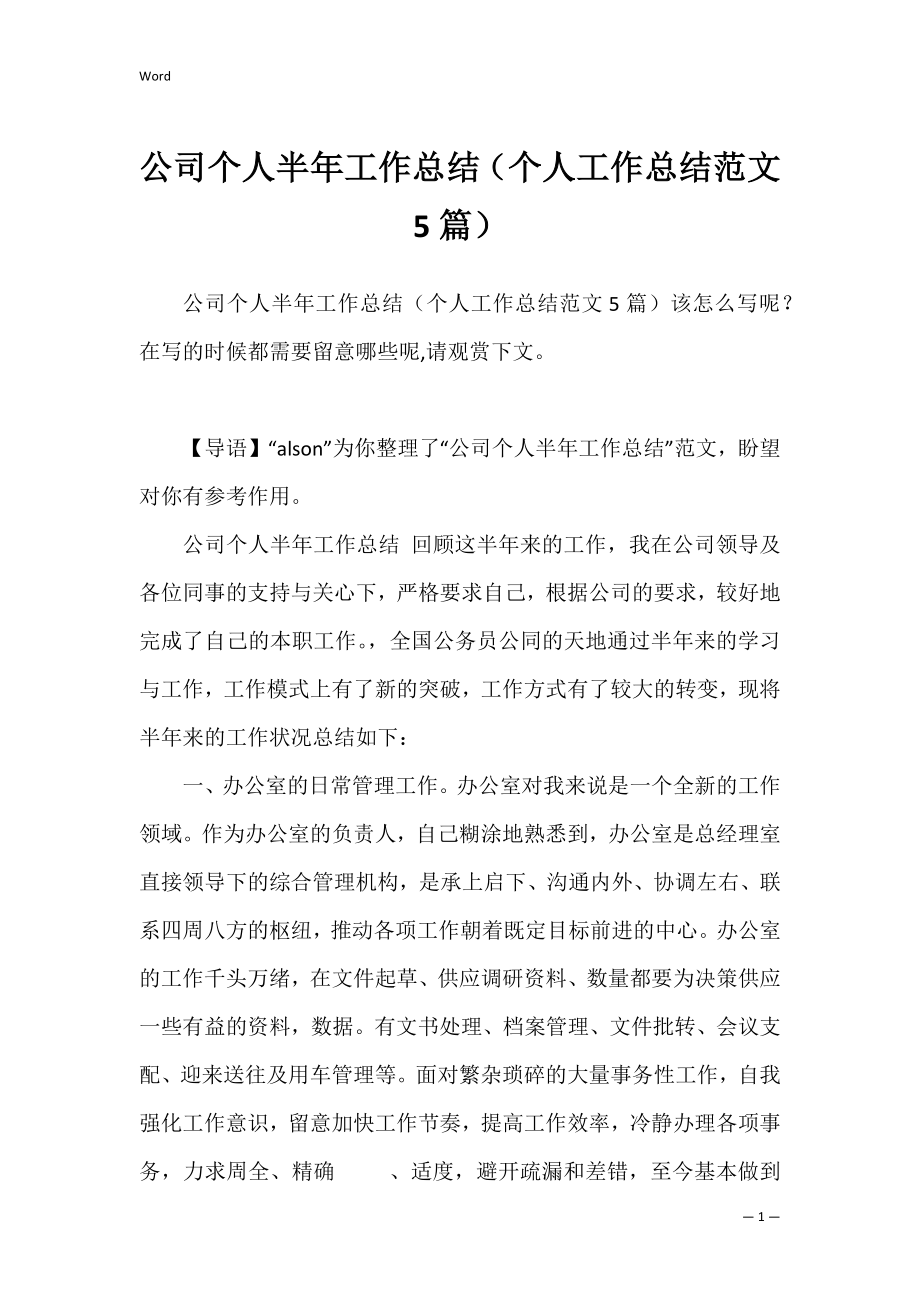 公司个人半年工作总结（个人工作总结范文5篇）.docx_第1页