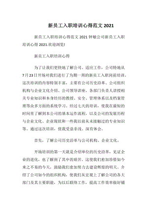 新员工入职培训心得范文2021.docx