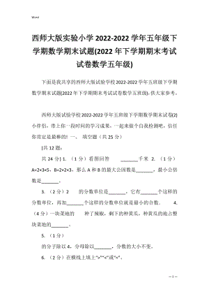 西师大版实验小学2022-2022学年五年级下学期数学期末试题(2022年下学期期末考试试卷数学五年级).docx