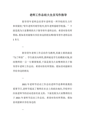 老师工作总结大全及写作指导_5.docx