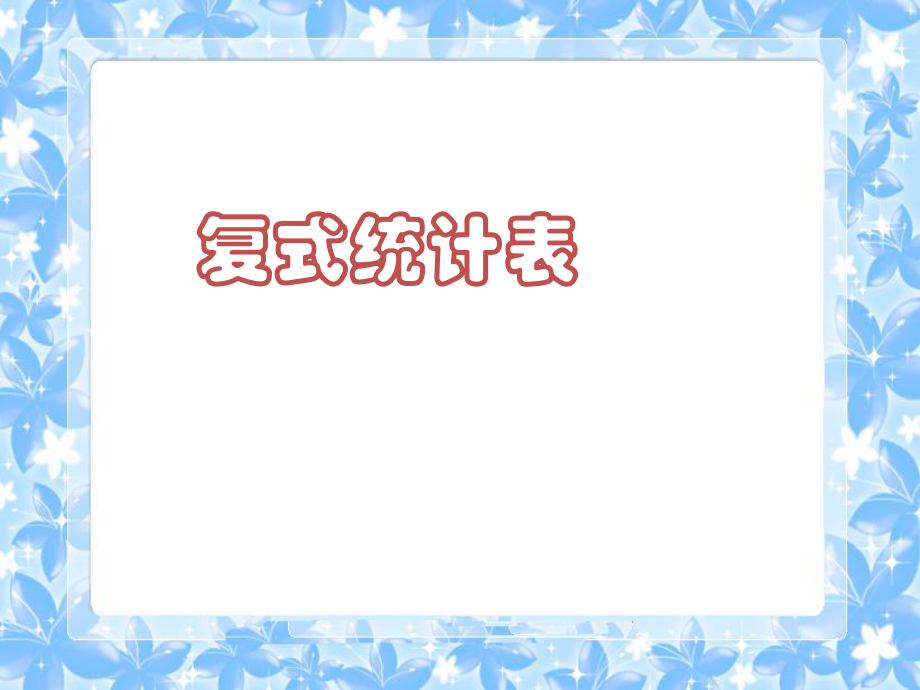 6-1复式统计表.ppt_第1页