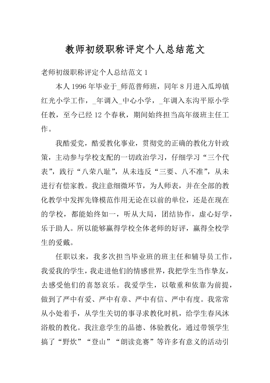 教师初级职称评定个人总结范文范本.docx_第1页