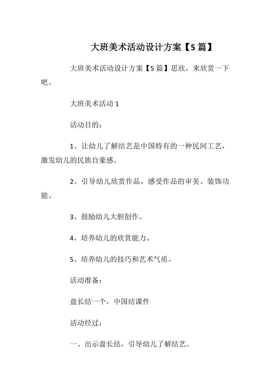 大班美术活动设计方案【5篇】.docx_第1页