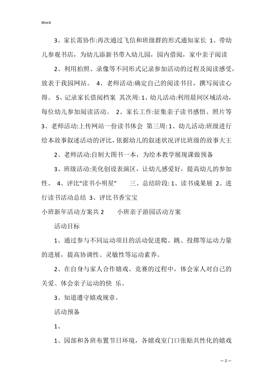 小班新年活动方案共3篇 幼儿园小班新年活动方案.docx_第2页