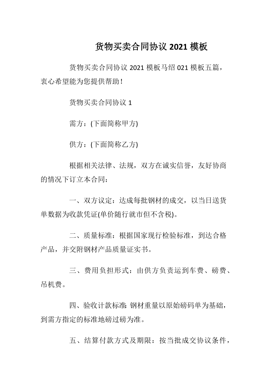 货物买卖合同协议2021模板.docx_第1页