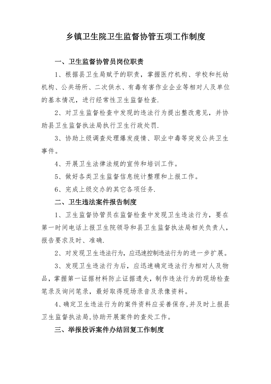 乡镇卫生院卫生监督协管五项工作制度[1].doc_第1页