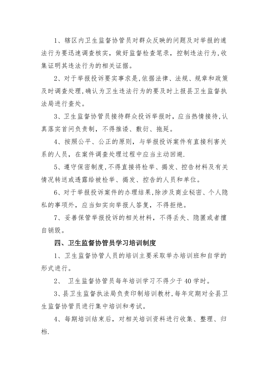 乡镇卫生院卫生监督协管五项工作制度[1].doc_第2页