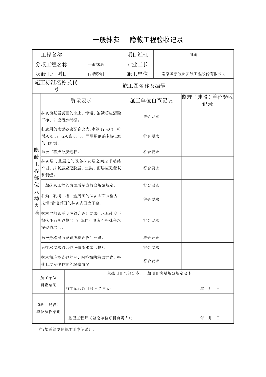 一般抹灰--隐蔽工程验收记录.doc_第1页