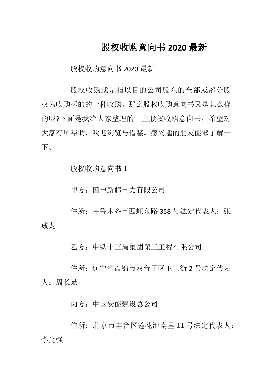 股权收购意向书2020最新.docx_第1页