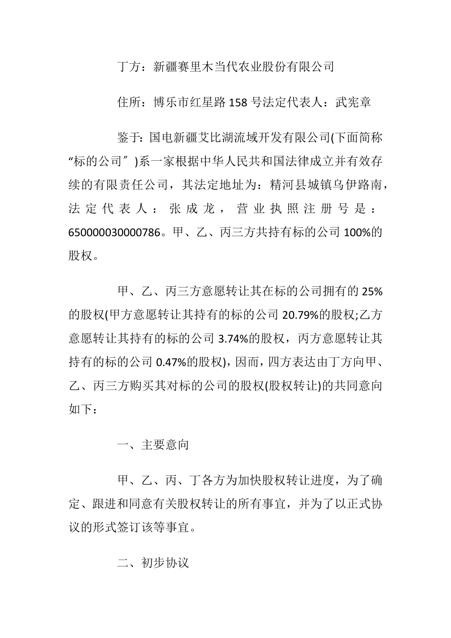 股权收购意向书2020最新.docx_第2页