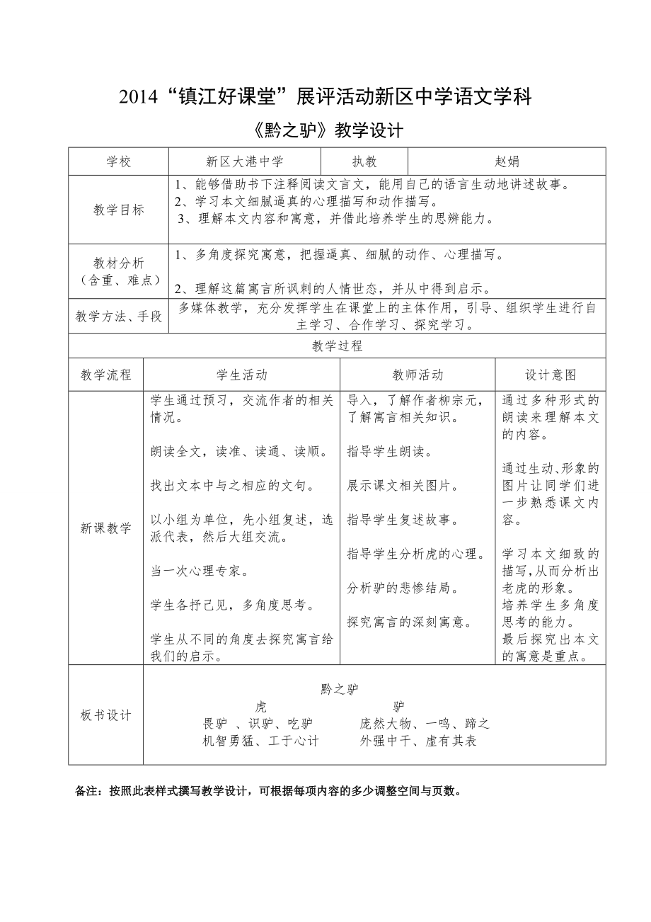 黔之驴教学设计表.doc_第1页