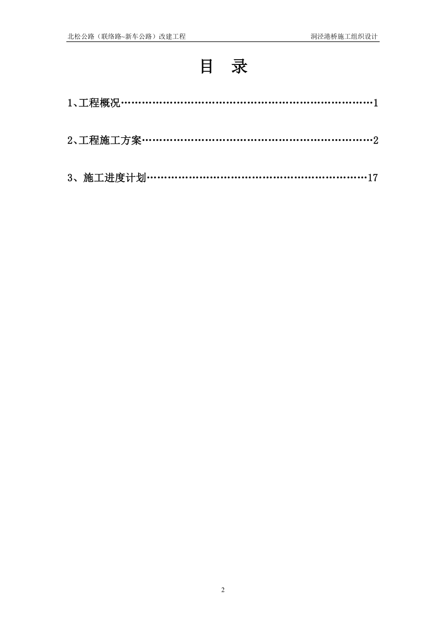 北松公路(联络路-新车公路)改建工程洞泾港桥施工组织设计.doc_第2页