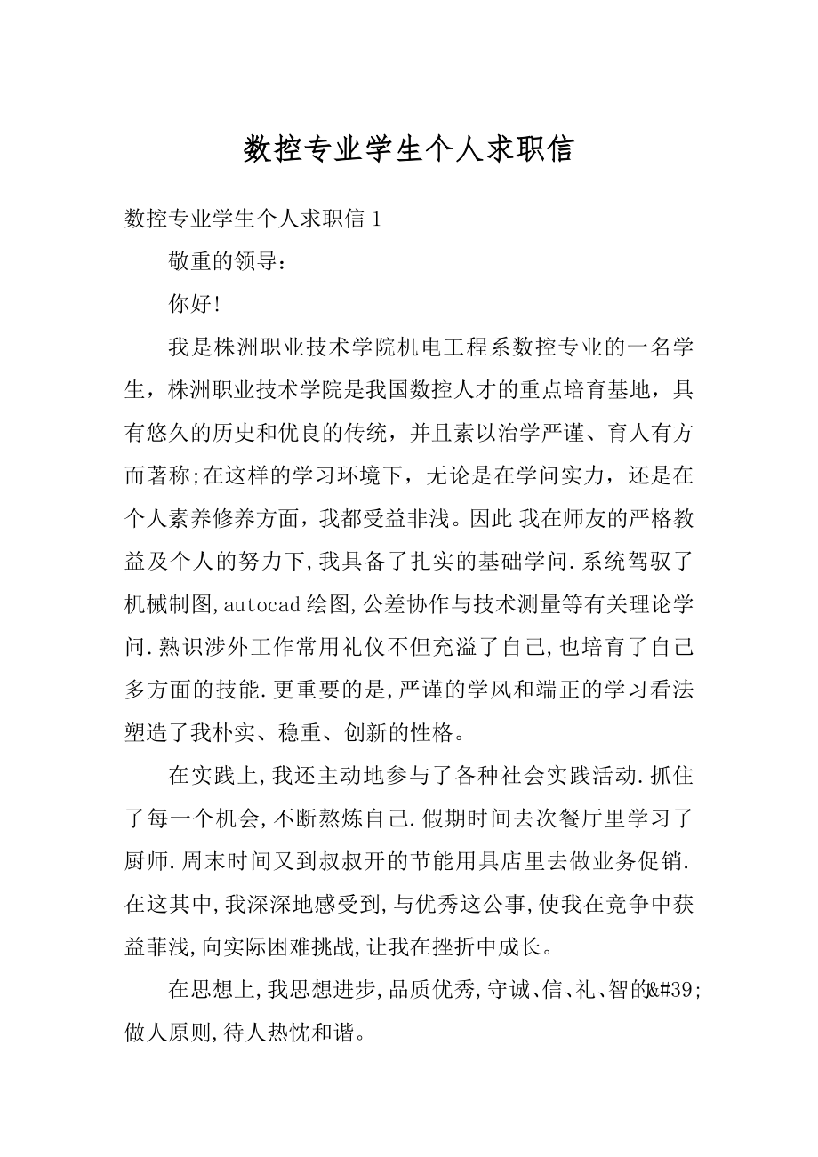 数控专业学生个人求职信精品.docx_第1页