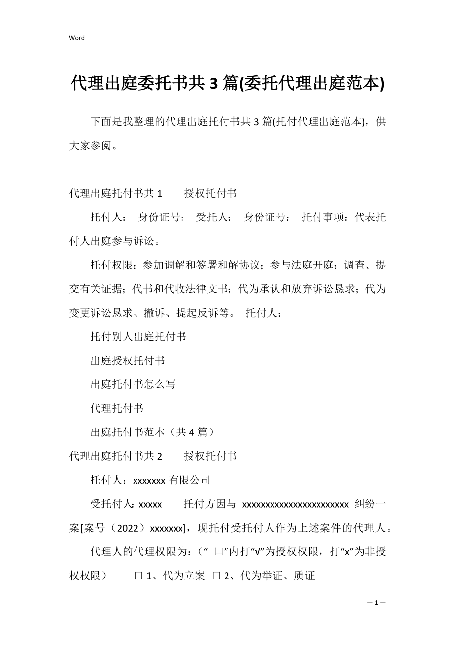 代理出庭委托书共3篇(委托代理出庭范本).docx_第1页