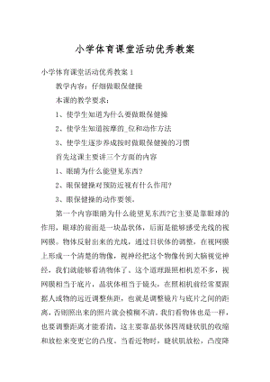 小学体育课堂活动优秀教案精选.docx