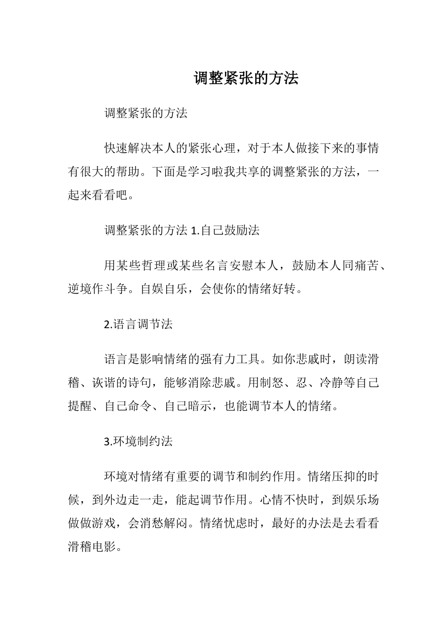 调整紧张的方法.docx_第1页