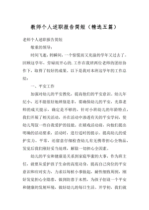 教师个人述职报告简短（精选五篇）例文.docx