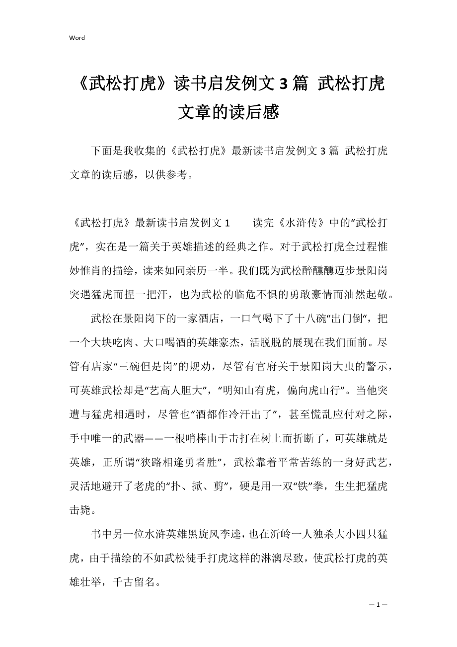 《武松打虎》读书启发例文3篇 武松打虎文章的读后感.docx_第1页