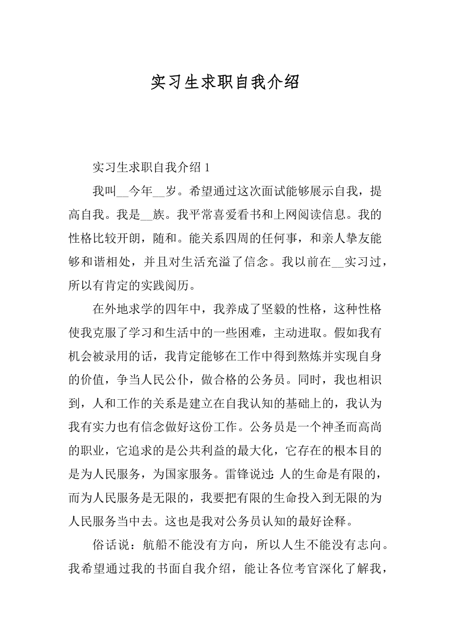 实习生求职自我介绍例文.docx_第1页