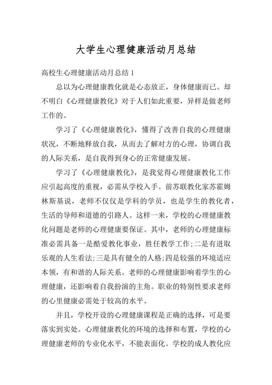 大学生心理健康活动月总结范文.docx_第1页