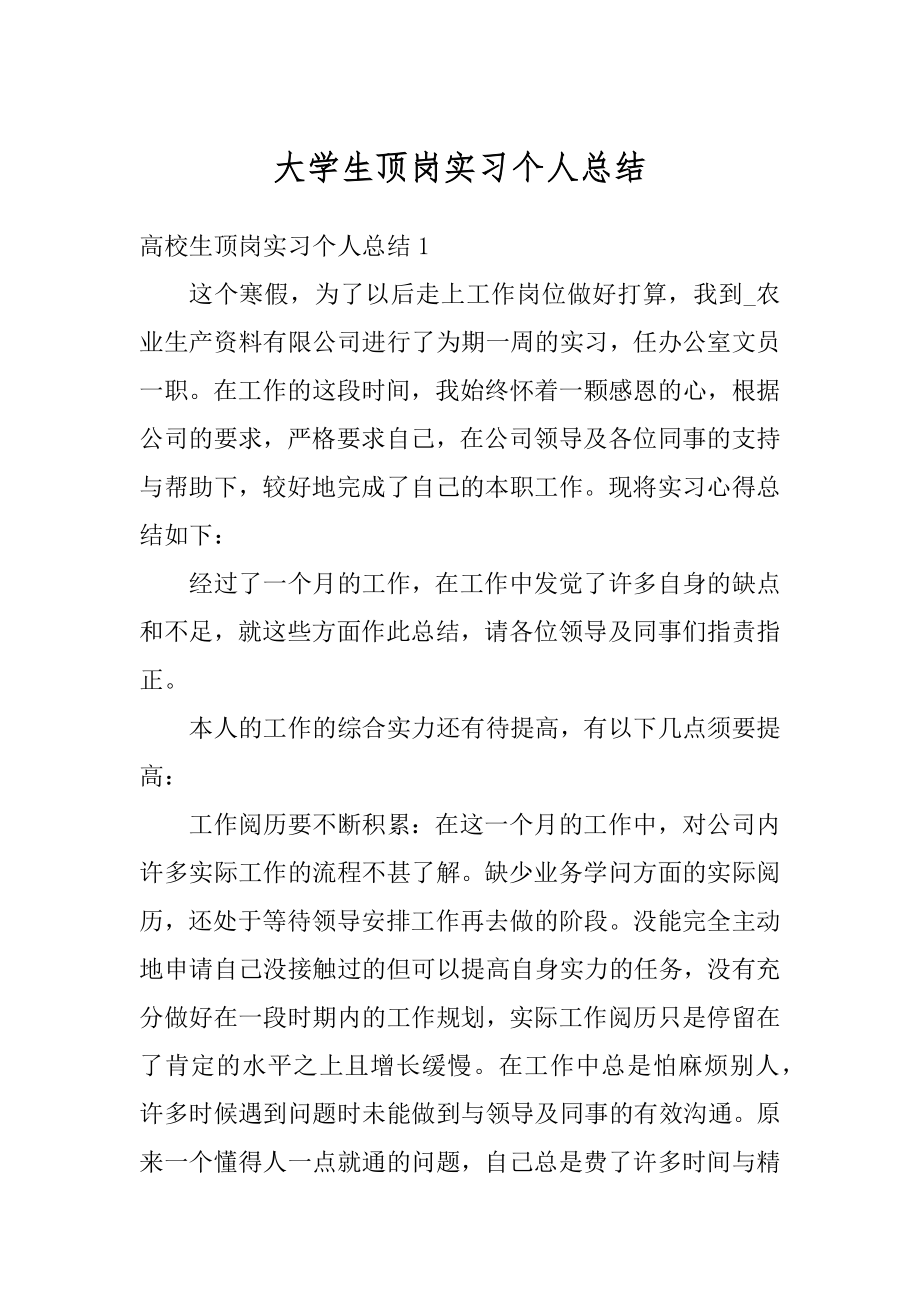 大学生顶岗实习个人总结优质.docx_第1页