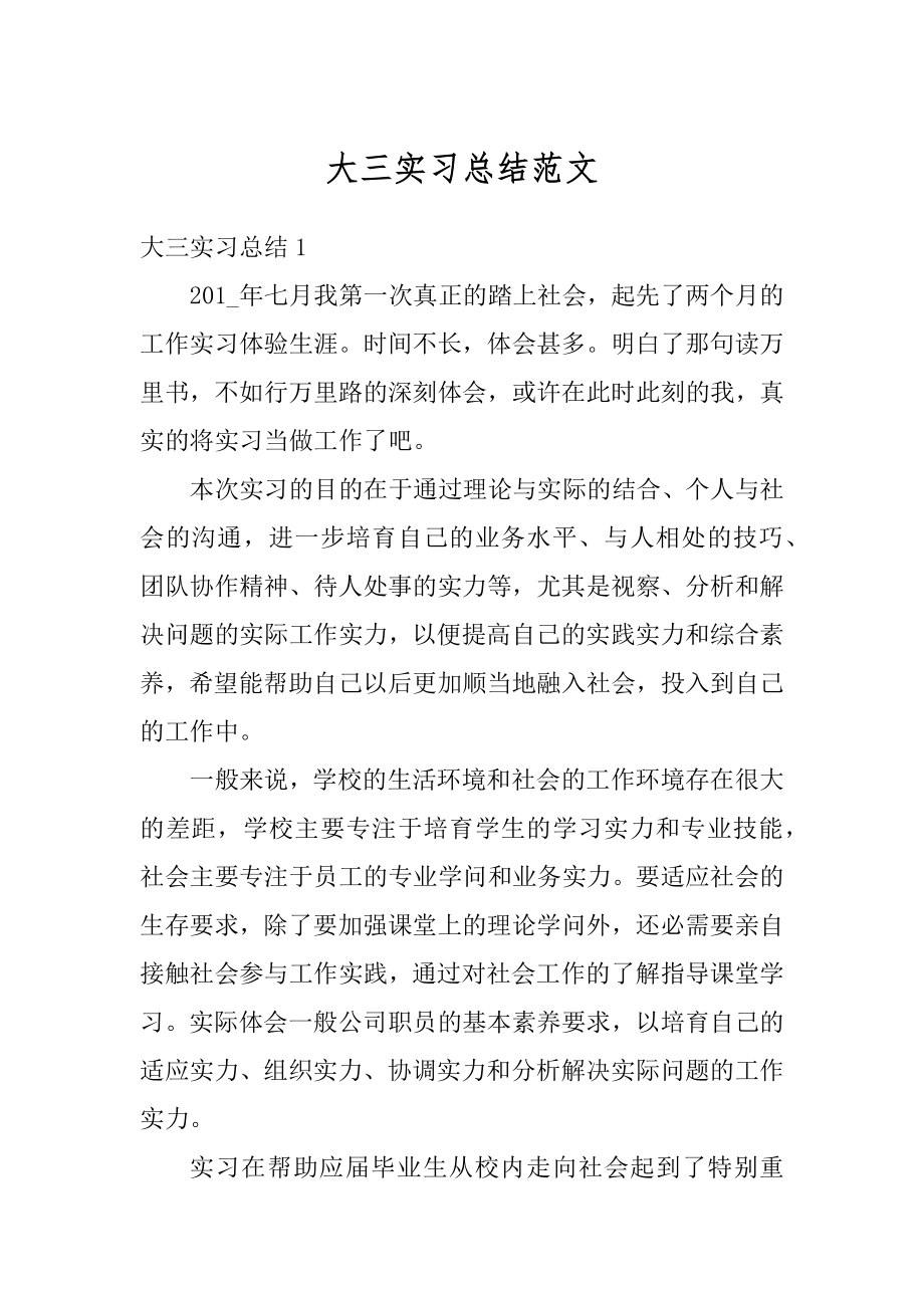 大三实习总结范文最新.docx_第1页