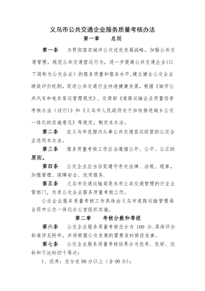 义乌公共交通企业服务质量考核办法.doc