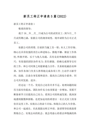 新员工转正申请表5篇最新.docx