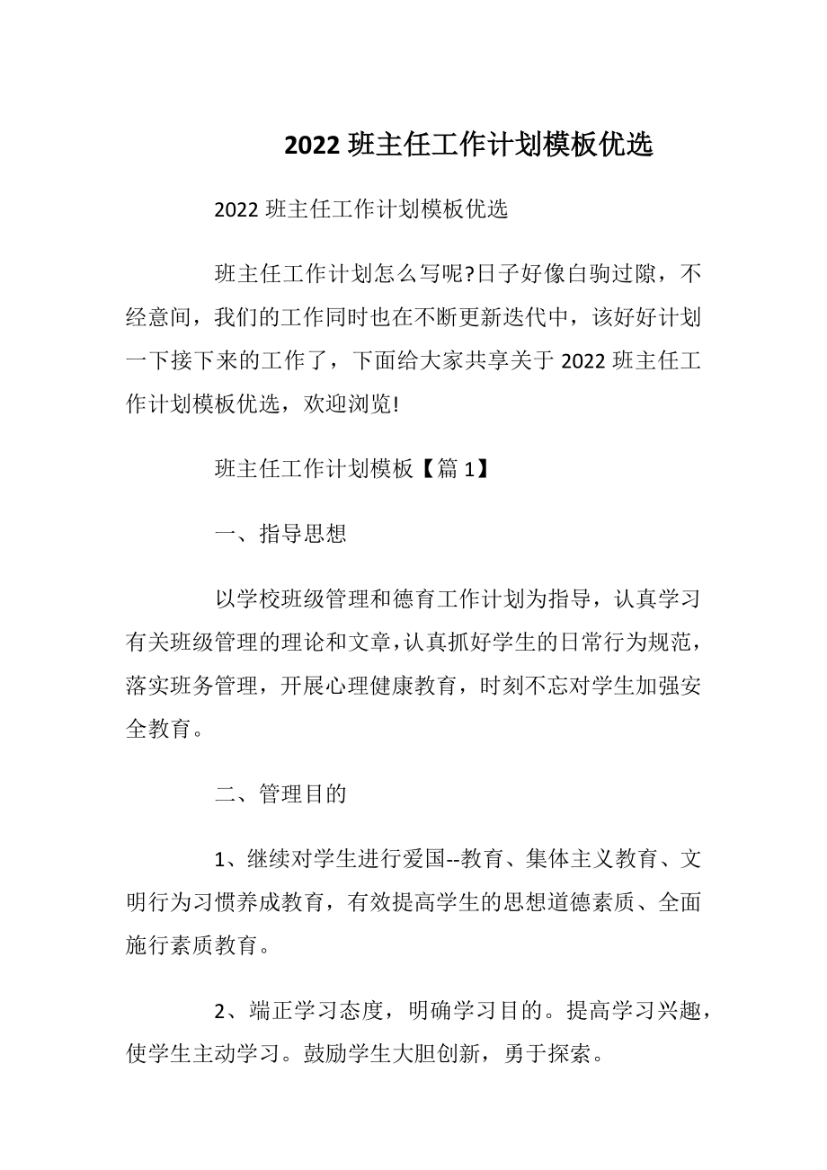 2022班主任工作计划模板优选.docx_第1页