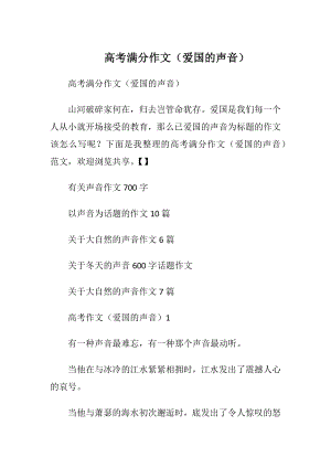 高考满分作文（爱国的声音）.docx