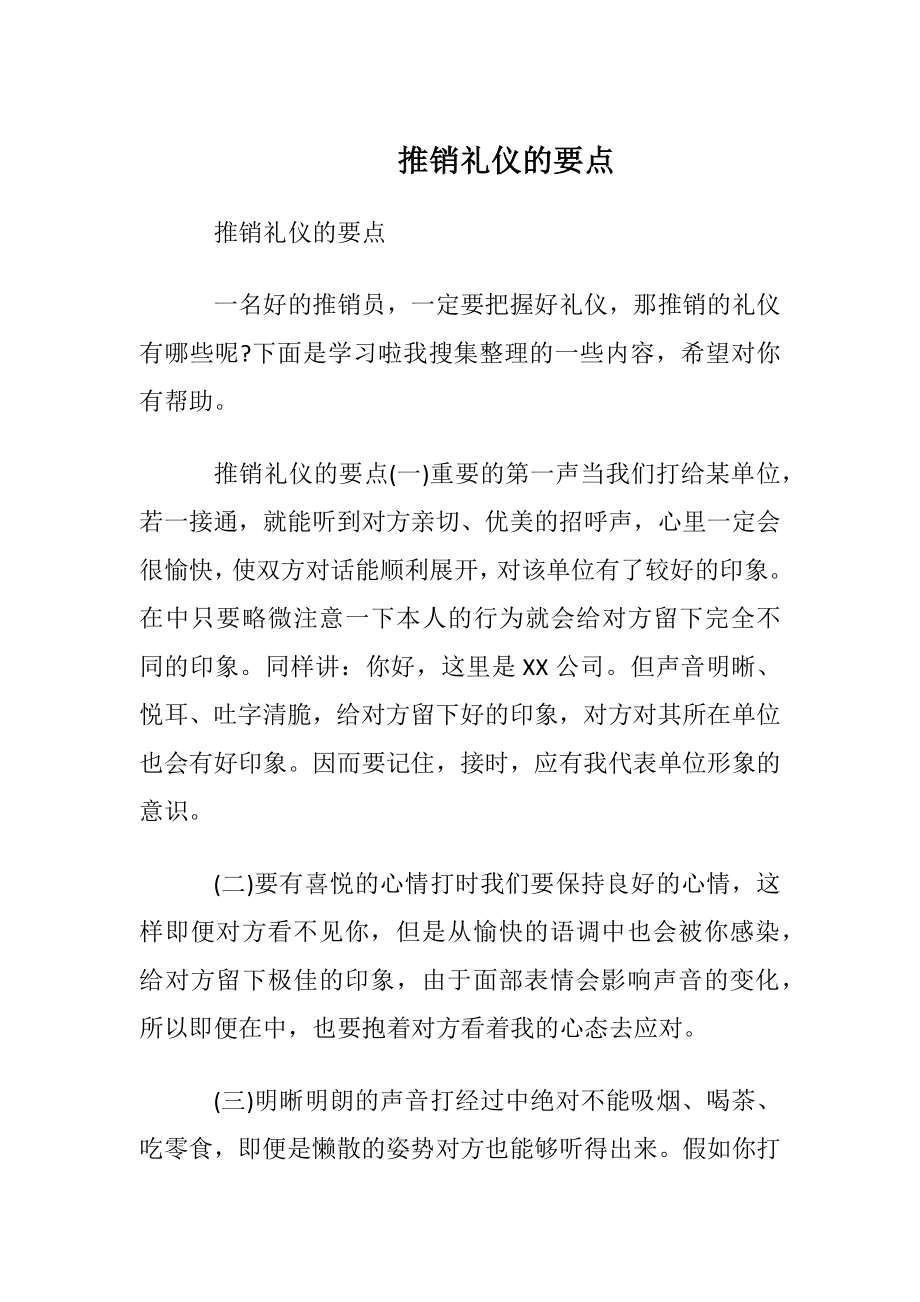 推销电话礼仪的要点.docx_第1页