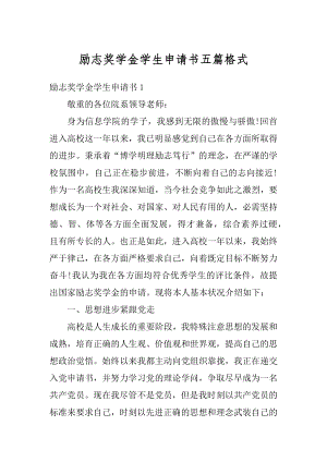 励志奖学金学生申请书五篇格式汇总.docx