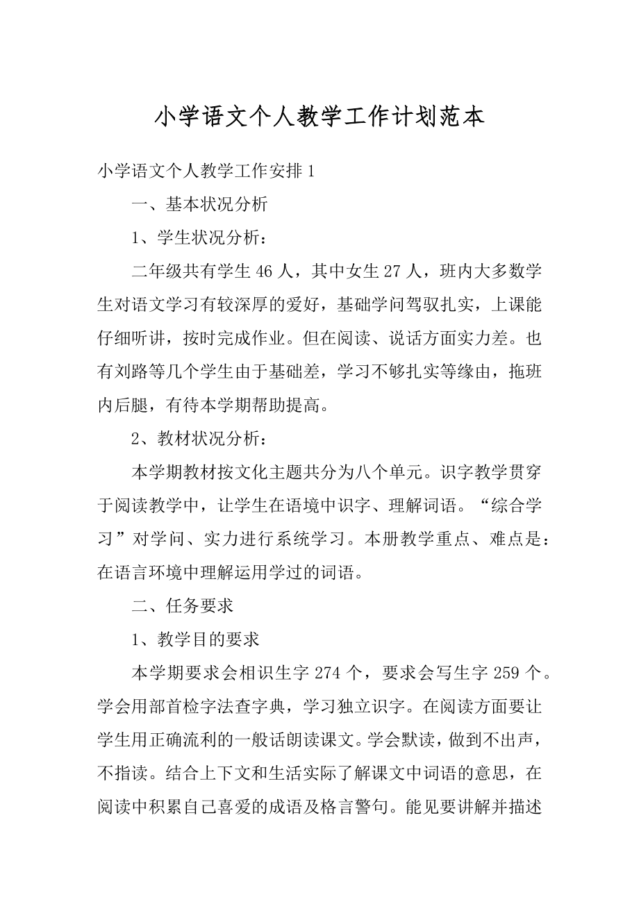 小学语文个人教学工作计划范本范例.docx_第1页