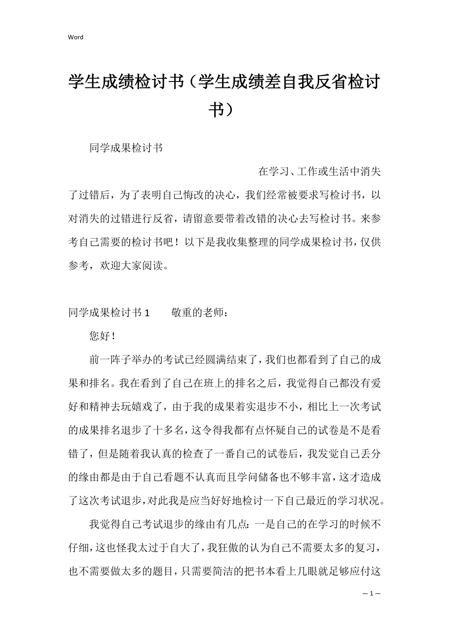 学生成绩检讨书（学生成绩差自我反省检讨书）.docx_第1页