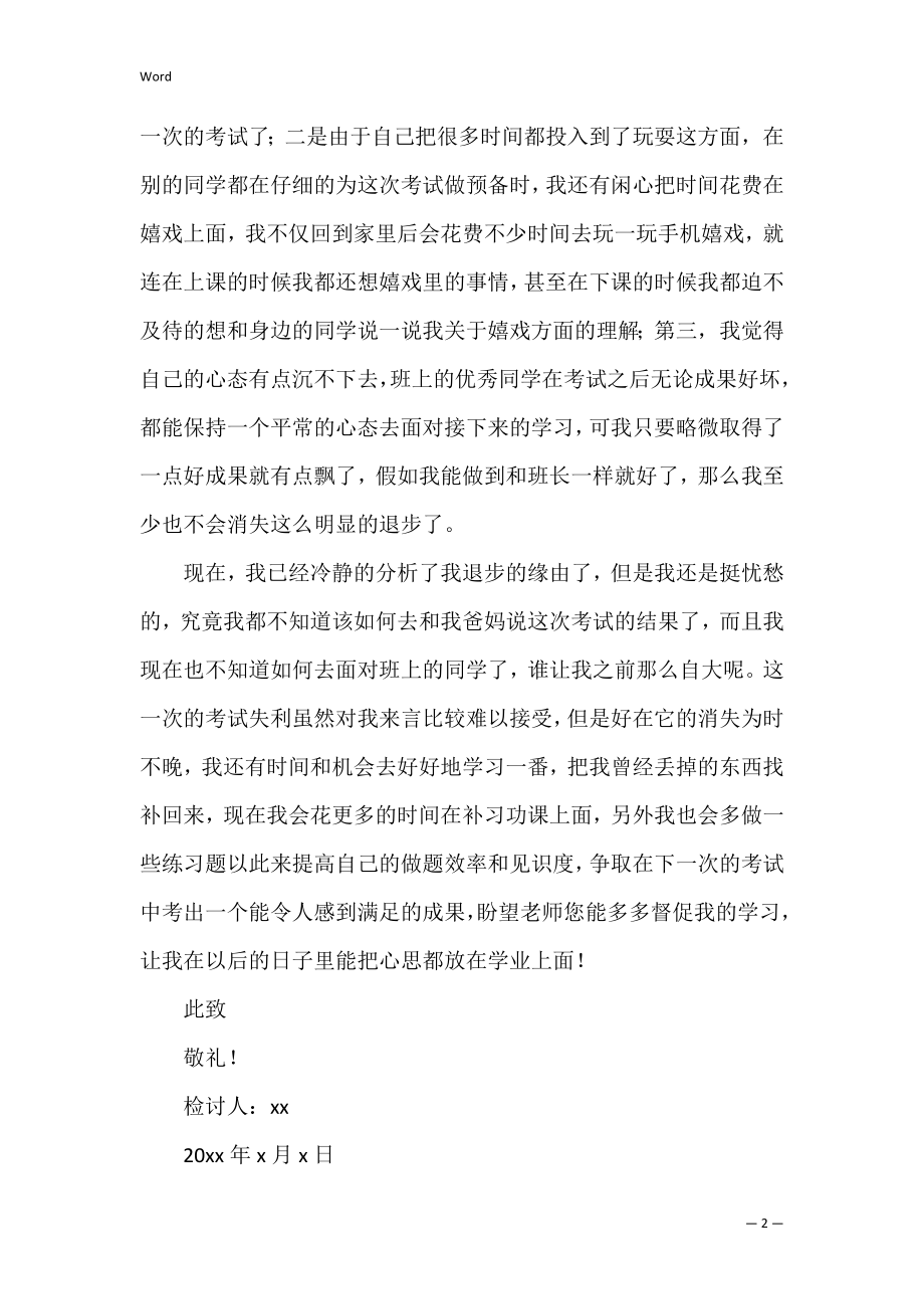 学生成绩检讨书（学生成绩差自我反省检讨书）.docx_第2页