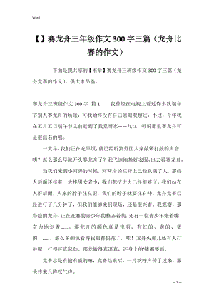 赛龙舟三年级作文300字三篇（龙舟比赛的作文）.docx