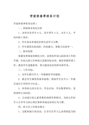 学前班春季班务计划精编.docx