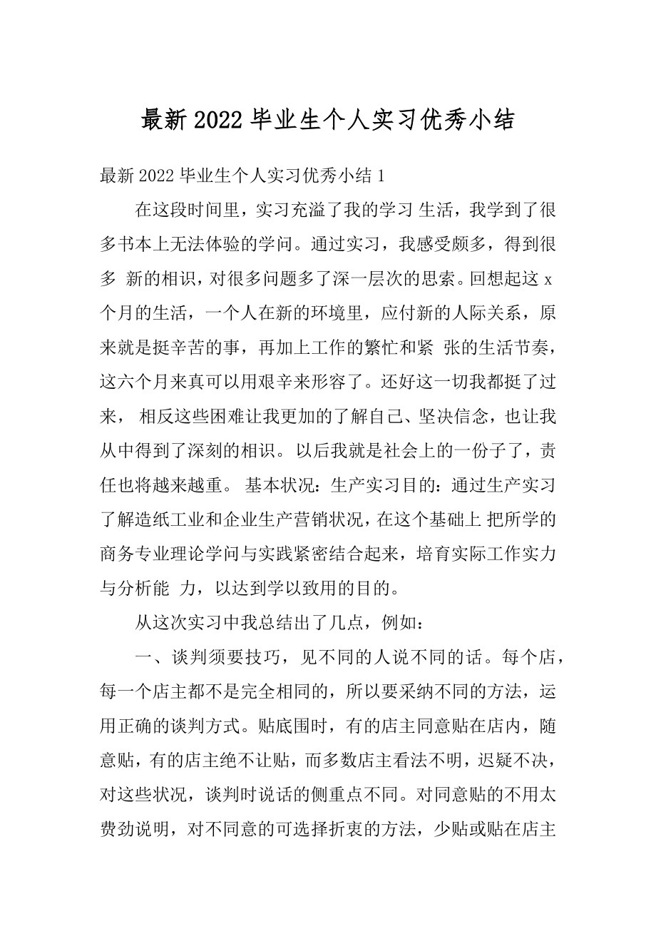 最新2022毕业生个人实习优秀小结范本.docx_第1页