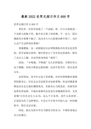 最新2022世界无烟日作文600字精品.docx