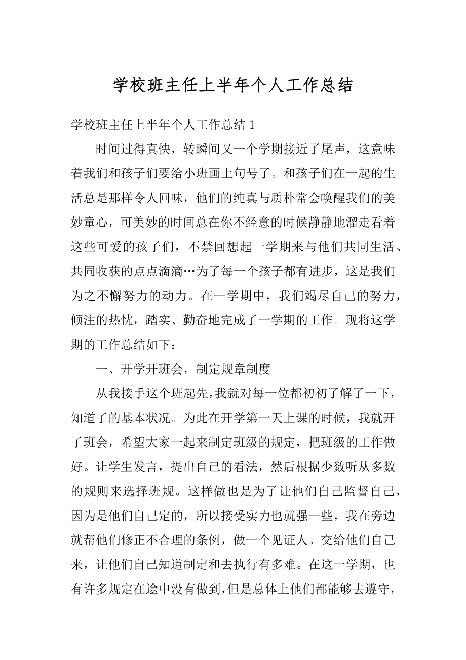 学校班主任上半年个人工作总结精品.docx_第1页