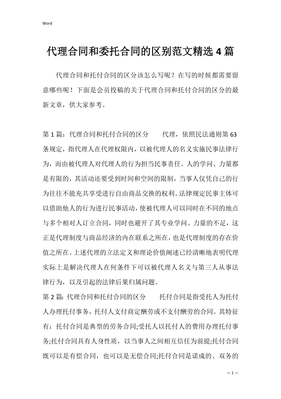 代理合同和委托合同的区别范文精选4篇.docx_第1页