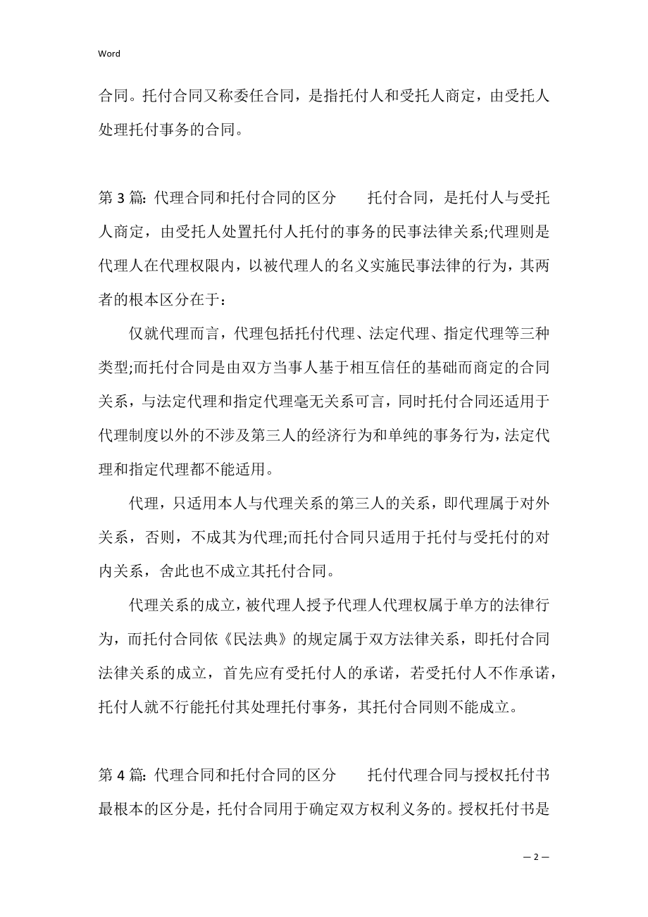 代理合同和委托合同的区别范文精选4篇.docx_第2页