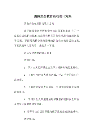 消防安全教育活动设计方案_1.docx