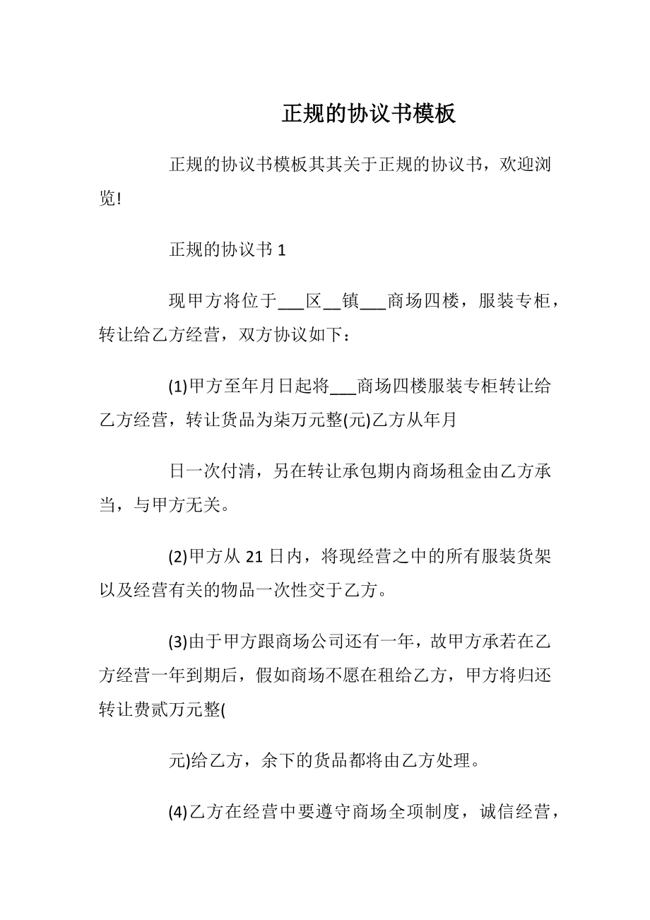 正规的协议书模板.docx_第1页