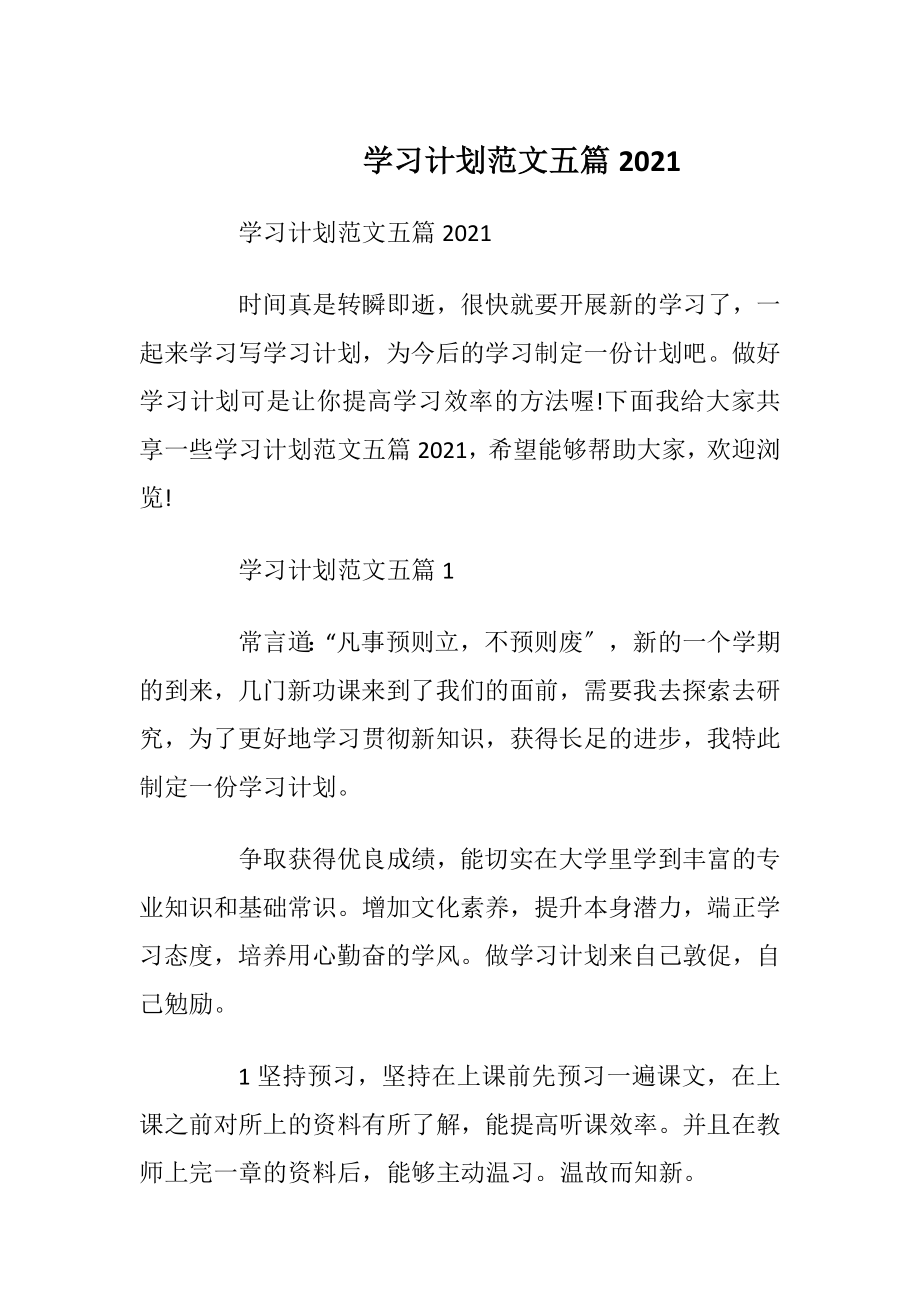 学习计划范文五篇2021.docx_第1页