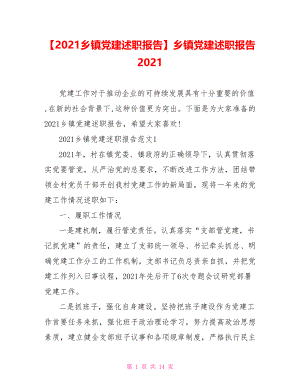 【2021乡镇党建述职报告】乡镇党建述职报告2021.doc