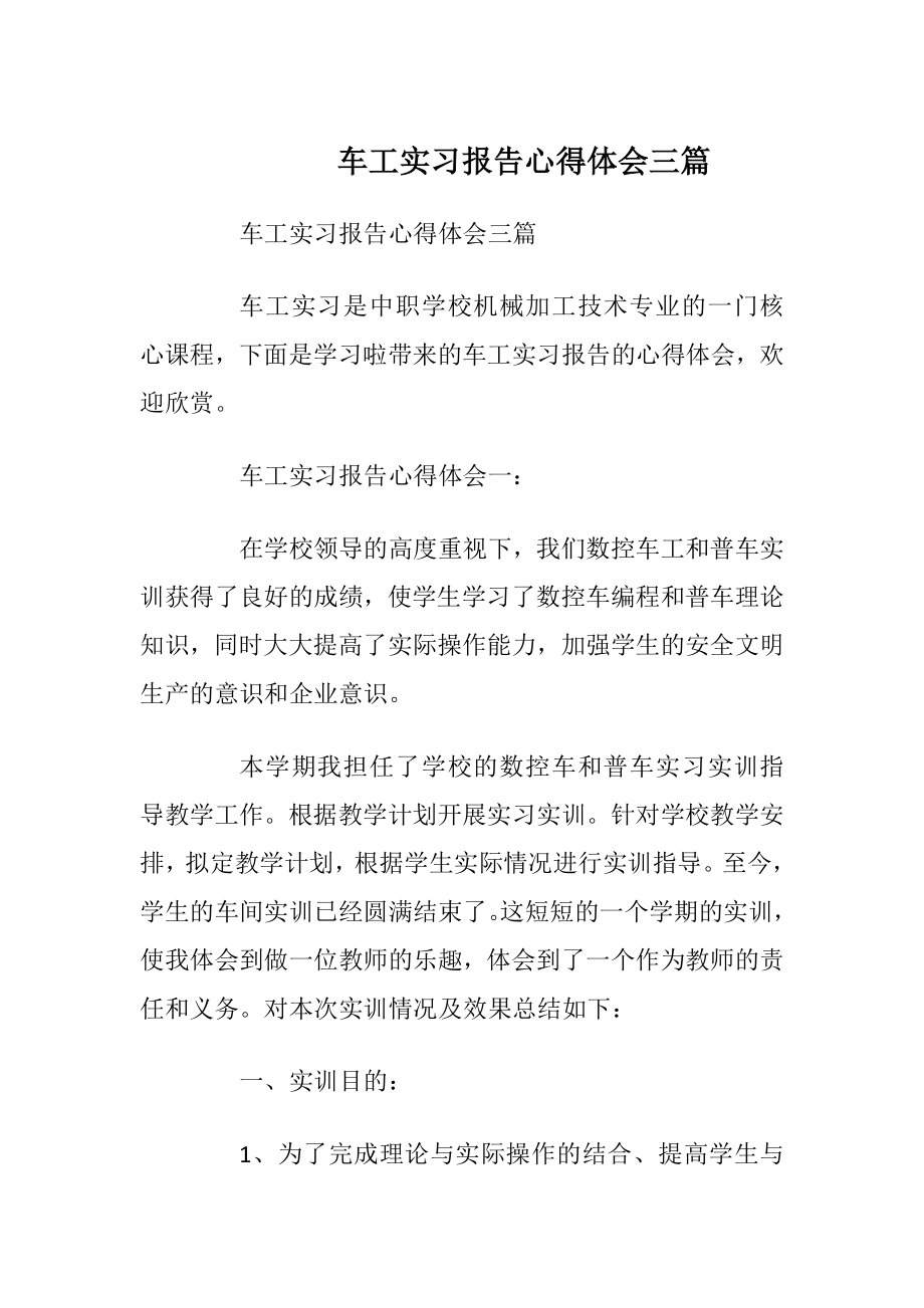 车工实习报告心得体会三篇.docx_第1页